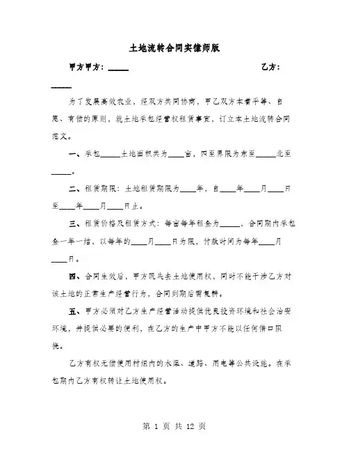 土地流转合同实律师版(4篇)