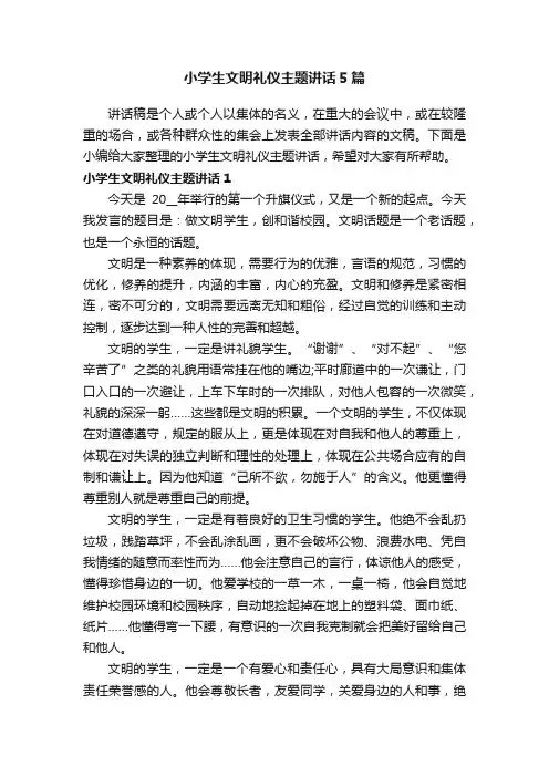 小学生文明礼仪主题讲话5篇