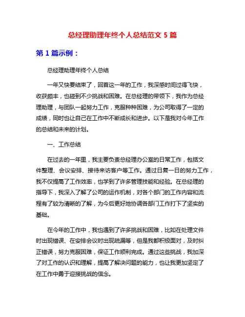 总经理助理年终个人总结范文5篇