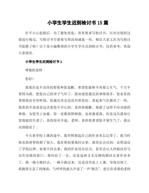 小学生学生迟到检讨书15篇