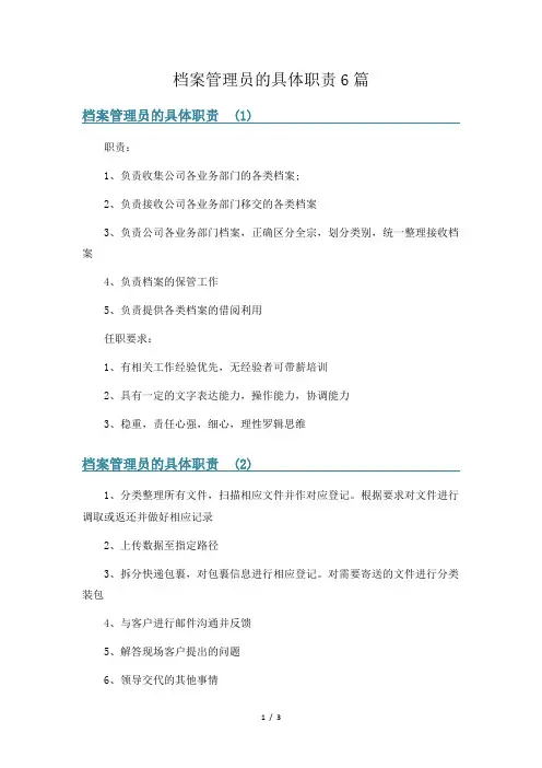 档案管理员的具体职责6篇