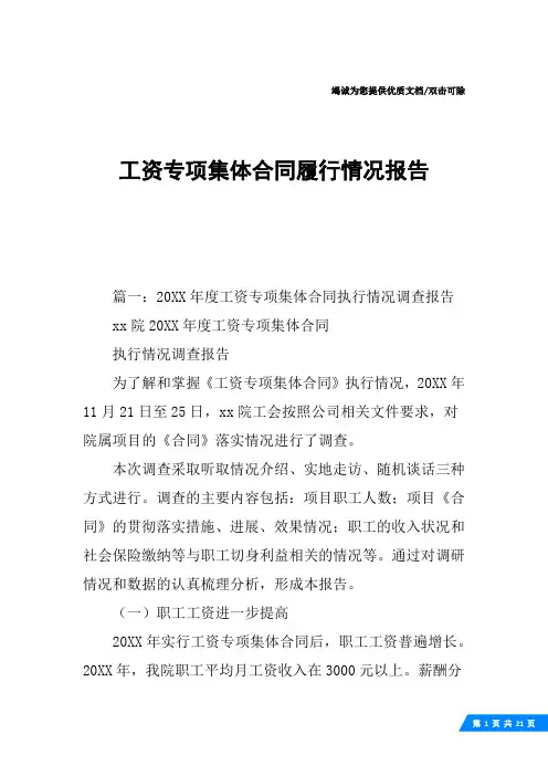 工资专项集体合同履行情况报告