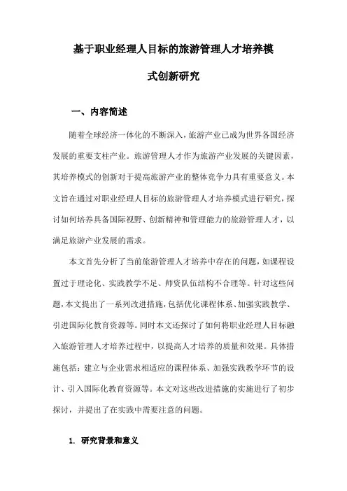 基于职业经理人目标的旅游管理人才培养模式创新研究