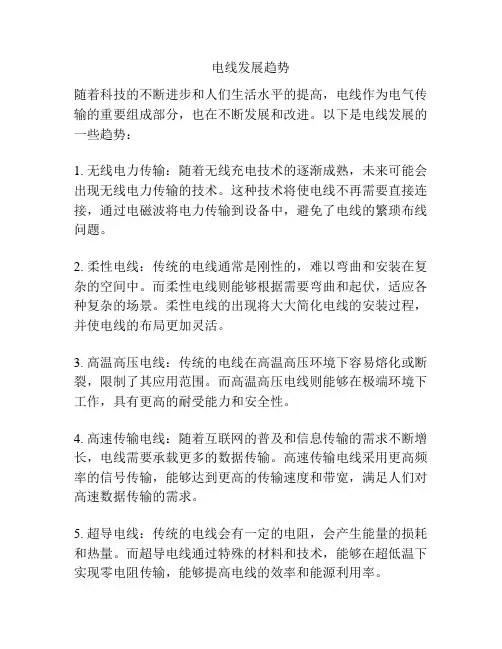 电线发展趋势