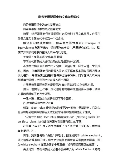 商务英语翻译中的文化差异论文