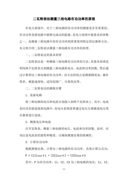 二瓦特表法测量三相电路有功功率的原理