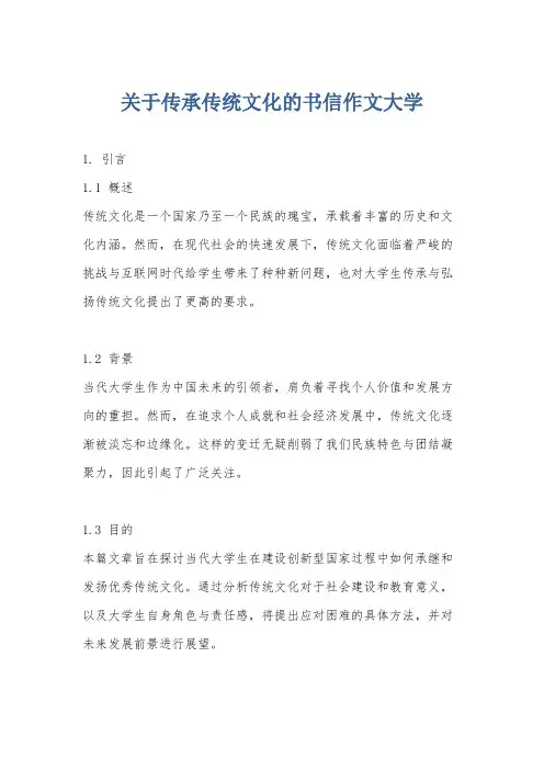 关于传承传统文化的书信作文大学