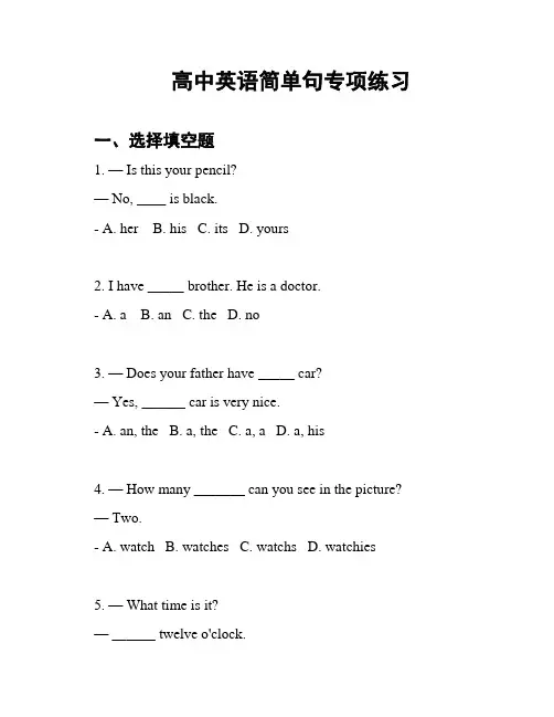 高中英语简单句专项练习
