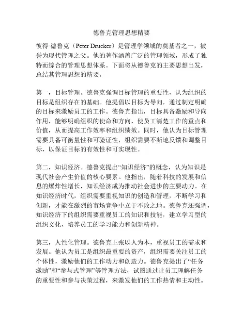 德鲁克管理思想精要