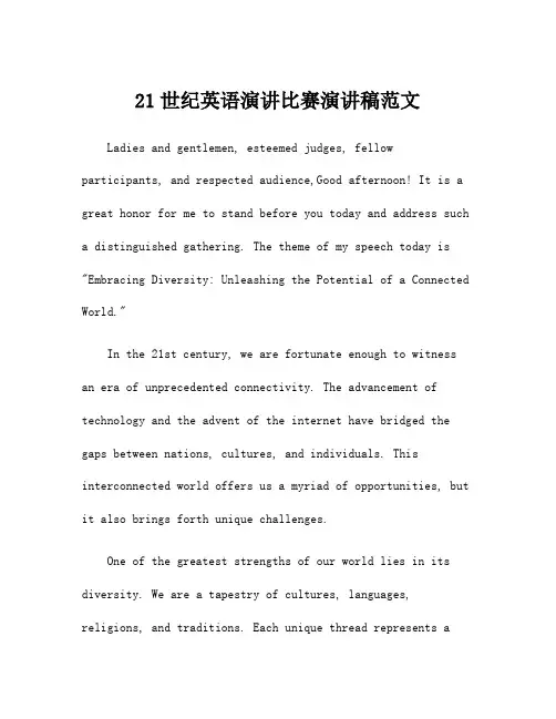 21世纪英语演讲比赛演讲稿范文