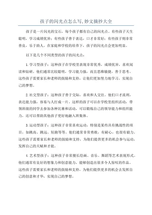 孩子的闪光点怎么写,妙文摘抄大全