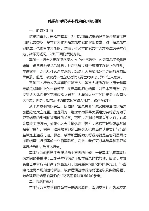 结果加重犯基本行为的判断规则