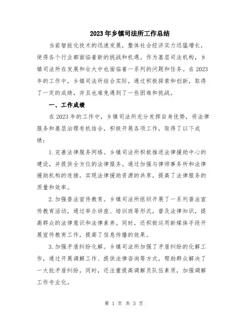 2023年乡镇司法所工作总结