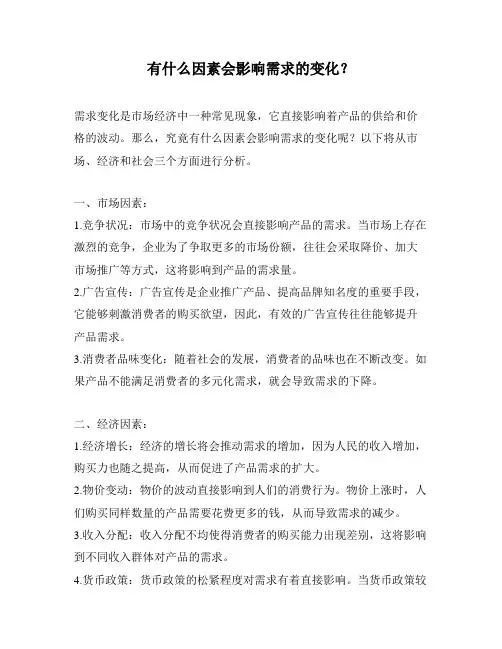 有什么因素会影响需求的变化？
