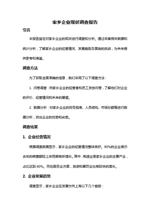 家乡企业现状调查报告