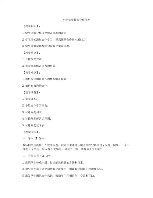 小学数学教案合作探究
