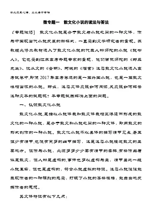 2019版语文第七章 文学类文本阅读·小说阅读 微专题一 含答案