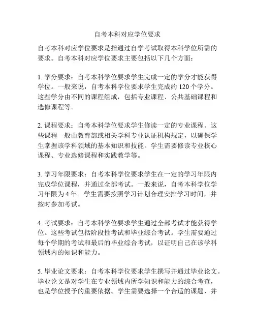 自考本科对应学位要求