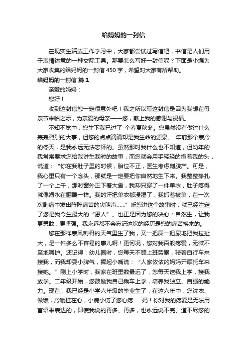 给妈妈的一封信450字（精选34篇）