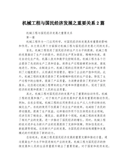 机械工程与国民经济发展之重要关系2篇