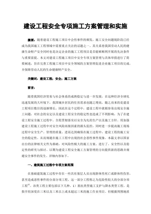建设工程安全专项施工方案管理和实施