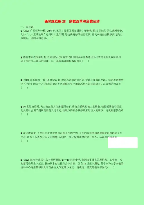 高考历史统考一轮总复习课时规范练28宗教改革和启蒙运动(含解析)