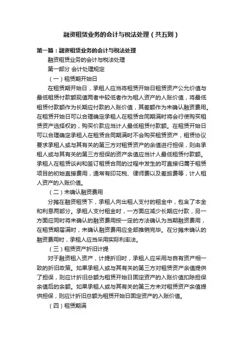 融资租赁业务的会计与税法处理（共五则）
