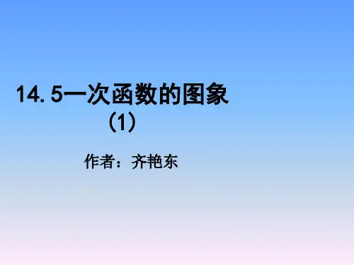 北京课改版数学八年级下册 14.5《一次函数的图象》课件2 (共18张PPT)
