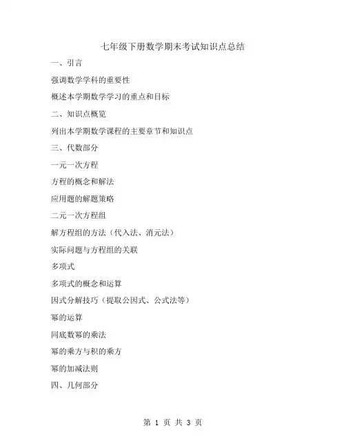 七年级下册数学期末考试知识点总结