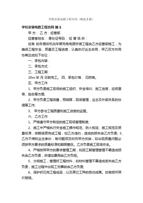 学校安装电路工程合同（精选5篇）