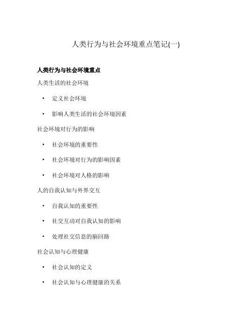 人类行为与社会环境重点笔记(一)