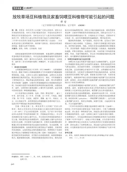 放牧草场豆科植物及家畜饲喂豆科植物可能引起的问题