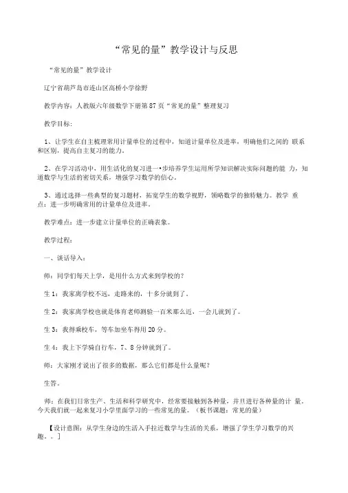 “常见的量”教学设计与反思.doc