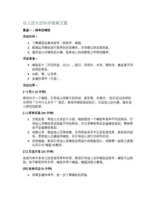 幼儿园大班科学教案5篇