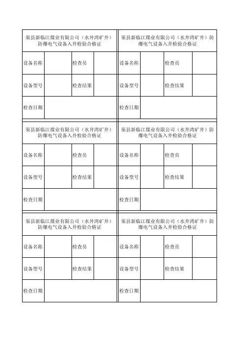 设备入井合格证