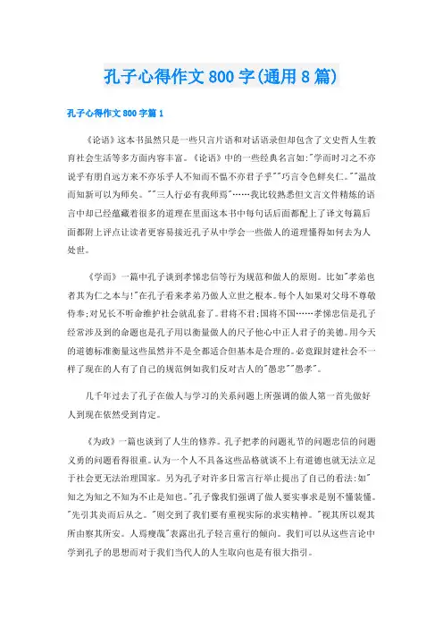 孔子心得作文800字(通用8篇)