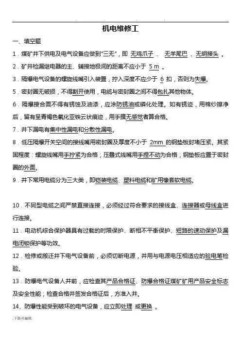 机电维修工考试题库完整