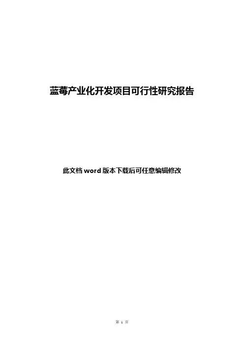 蓝莓种植项目可行性研究报告