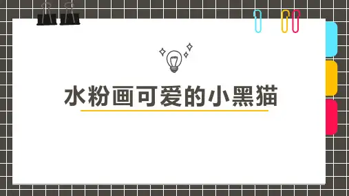 可爱的小黑猫少儿水粉美术PPT课件