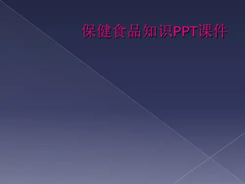 保健食品知识PPT课件