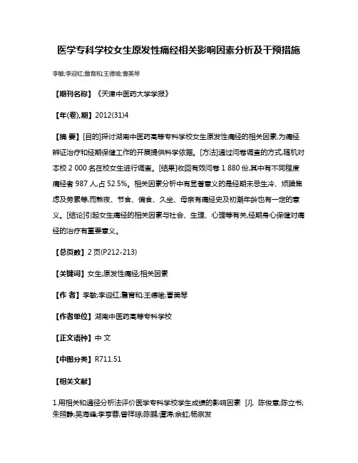 医学专科学校女生原发性痛经相关影响因素分析及干预措施