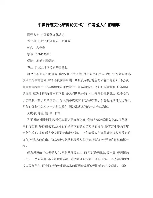 中国传统文化结课论文-对“仁者爱人”的理解