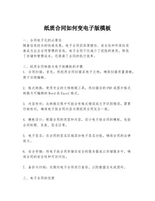 纸质合同如何变电子版模板