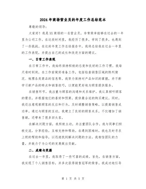 2024年商场营业员的年度工作总结范本(二篇)