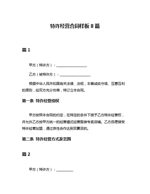 特许经营合同样板8篇