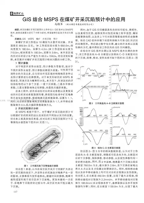 GIS结合MSPS在煤矿开采沉陷预计中的应用