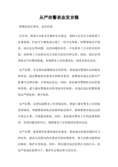 从严治警表态发言稿