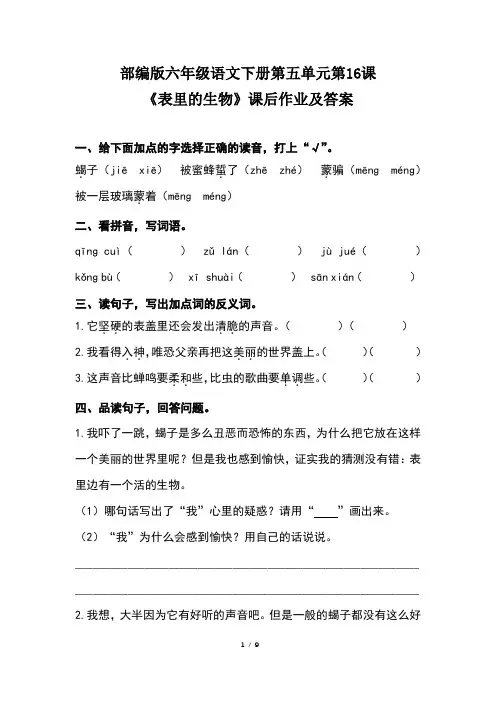 部编版六年级语文下册第五单元第16课《表里的生物》课后作业题及答案(含两套题)