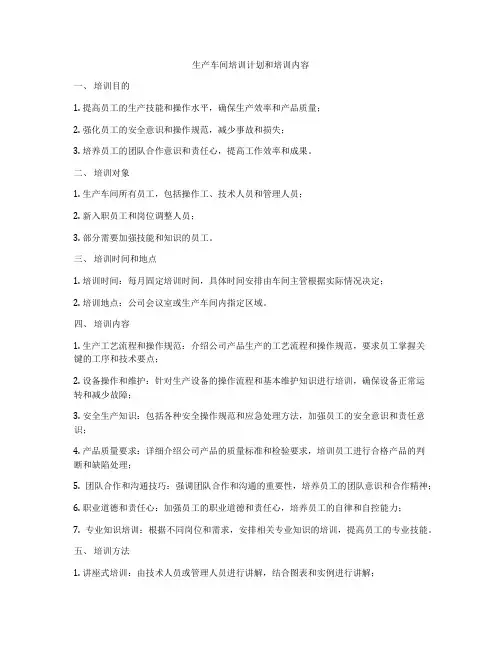 生产车间培训计划和培训内容