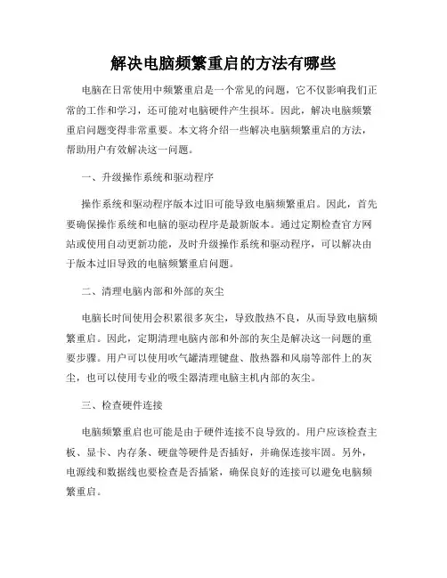 解决电脑频繁重启的方法有哪些
